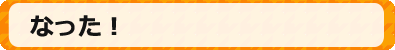 なった！