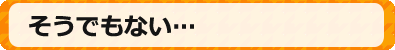 そうでもない…