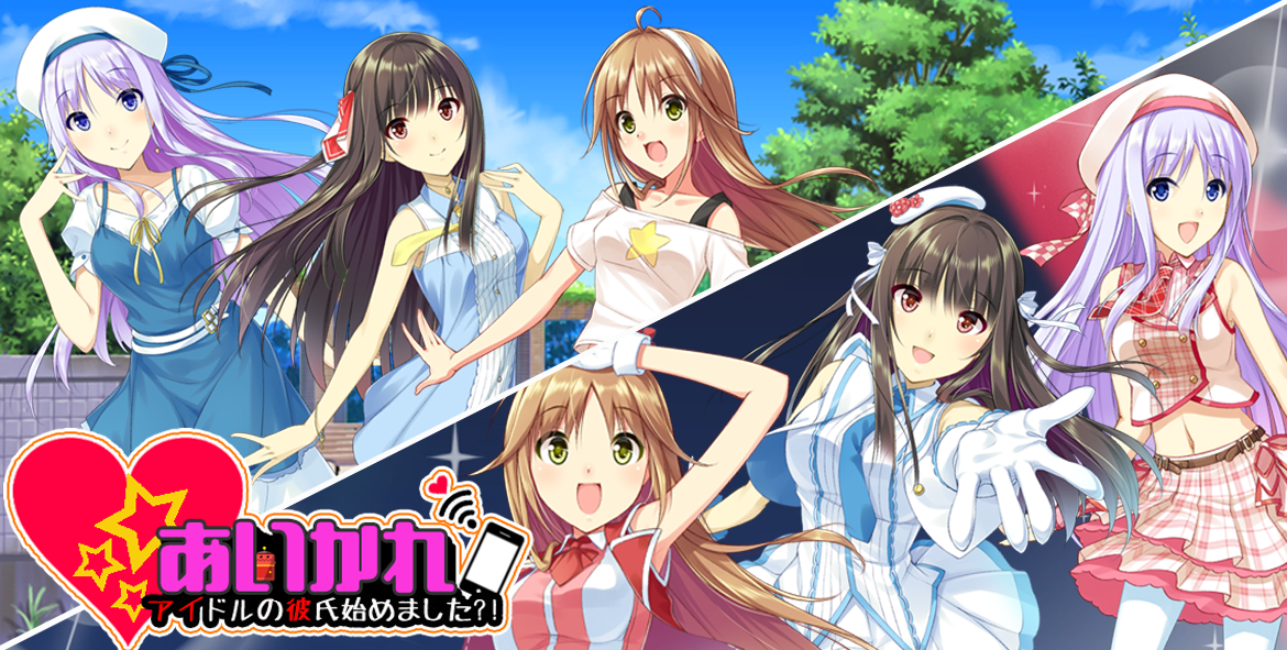 あいかれ - アイドルの彼氏始めました？！